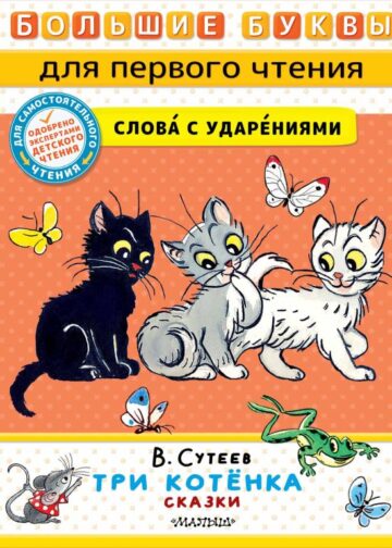 Три котёнка. Сказки