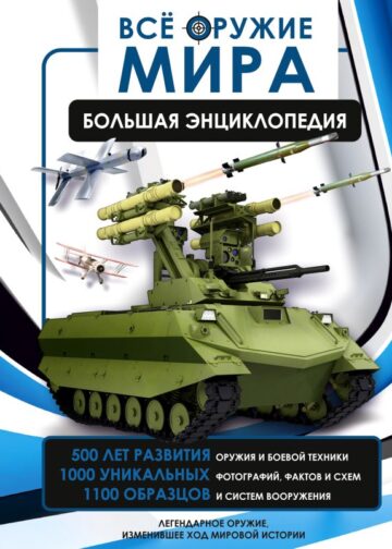 Всё оружие мира. Большая энциклопедия