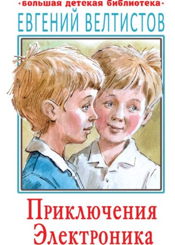 Приключения Электроника