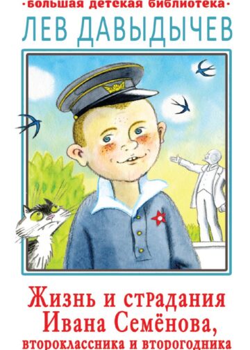 Жизнь и страдания Ивана Семёнова, второклассника и второгодника