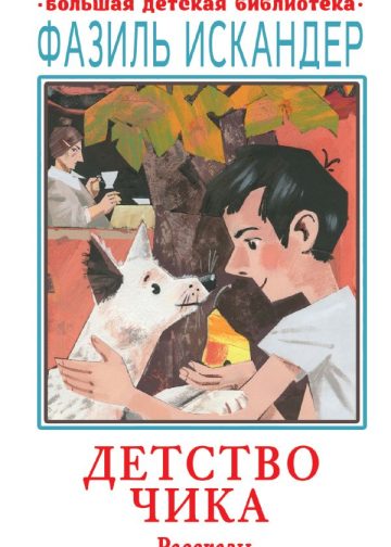 Детство Чика. Рассказы