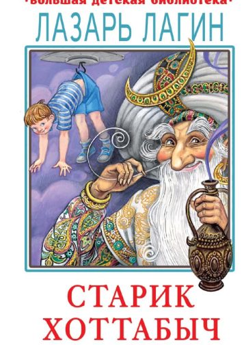 Старик Хоттабыч