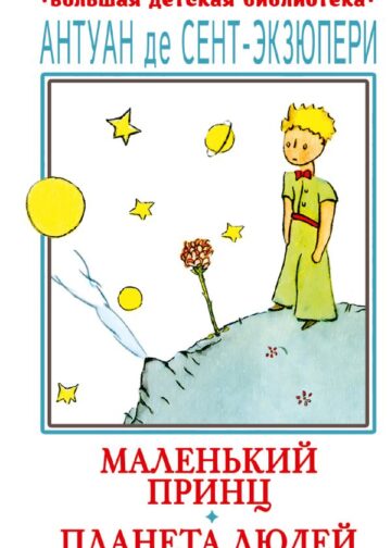 Маленький принц. Планета людей