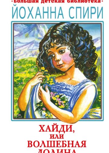 Хайди, или Волшебная долина