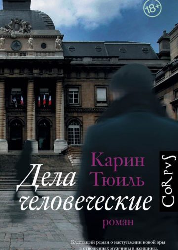 Дела человеческие