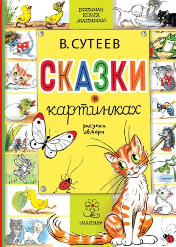 Сказки в картинках