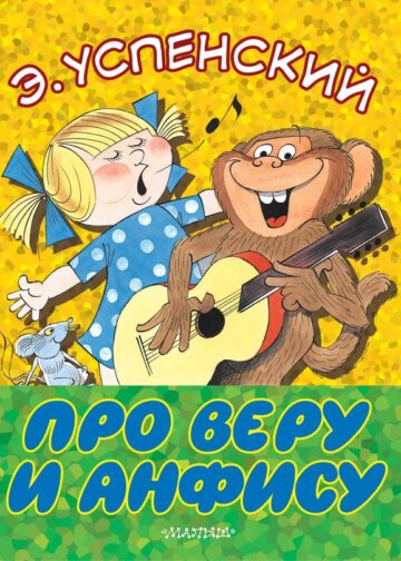 Про Веру и Анфису
