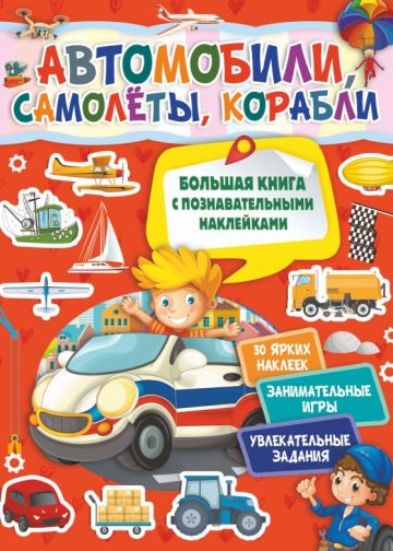 Автомобили, самолеты, корабли