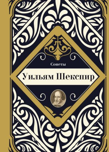 Сонеты