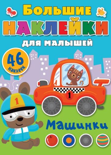 Машинки