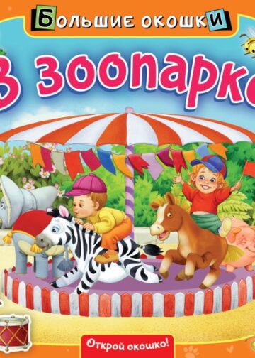 В зоопарке