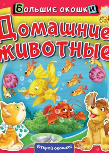 Домашние животные