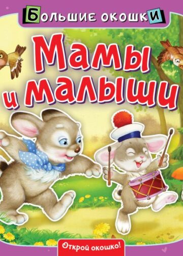 Мамы и малыши