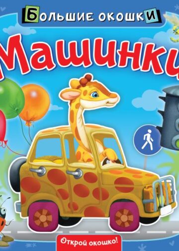 Машинки