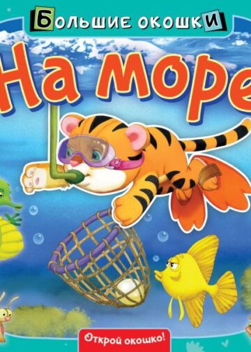 На море