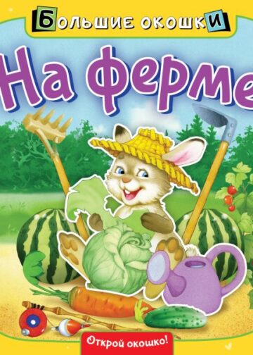 На ферме