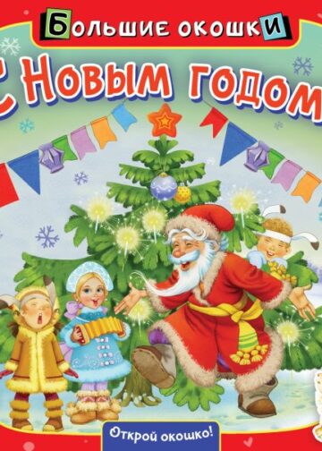 С Новым годом!