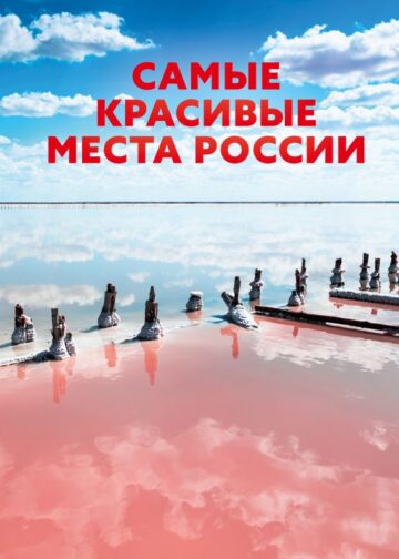 Самые красивые места России