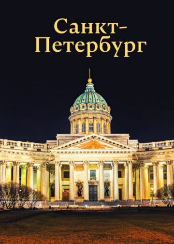 Санкт-Петербург