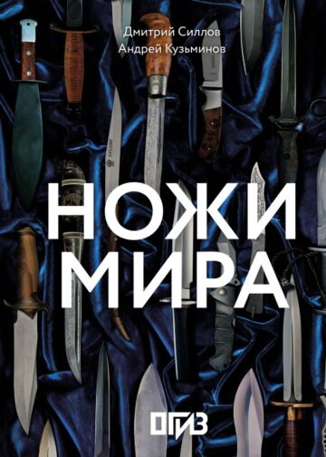 Ножи мира