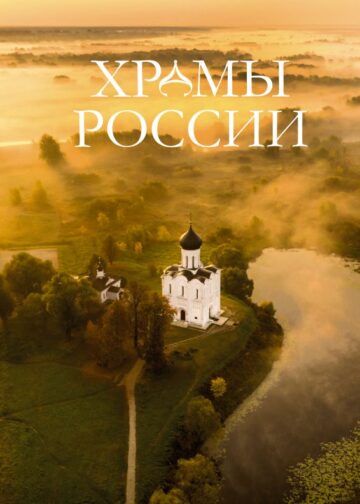 Храмы России