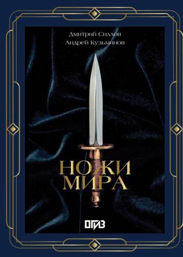 Ножи мира. Футляр