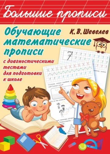Обучающие математические прописи