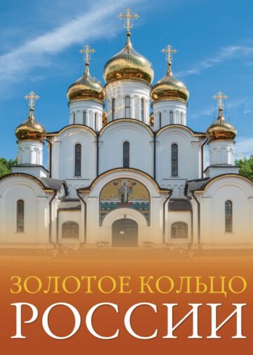 Золотое кольцо России