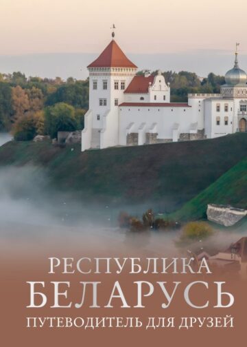 Республика Беларусь. Путеводитель для друзей