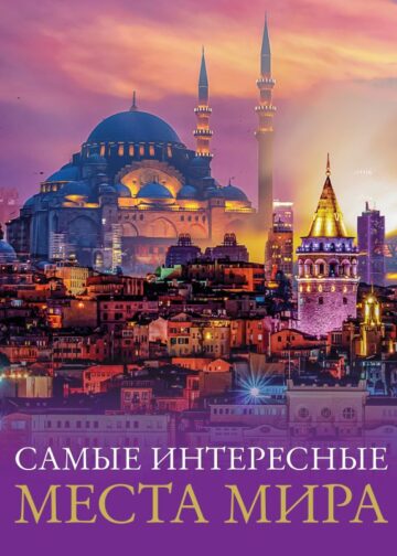 Самые интересные места мира
