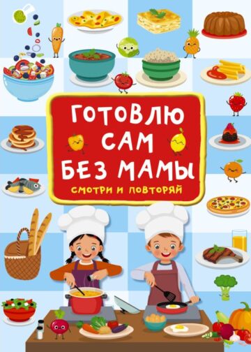 Готовлю сам без мамы