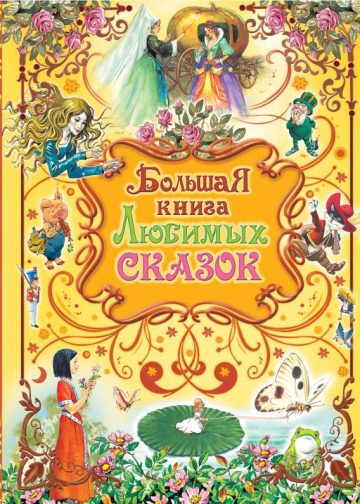 Большая книга любимых сказок