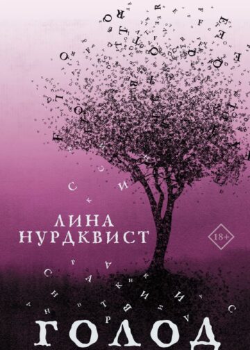 Голод