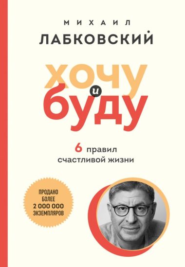 Хочу и буду. 6 правил счастливой жизни (покет)