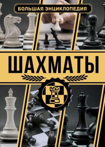 Шахматы. Большая энциклопедия