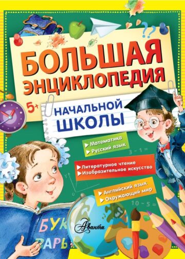 Большая энциклопедия начальной школы