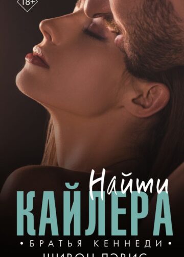 Найти Кайлера