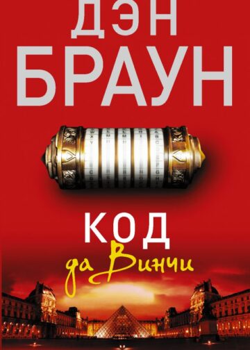 Код да Винчи