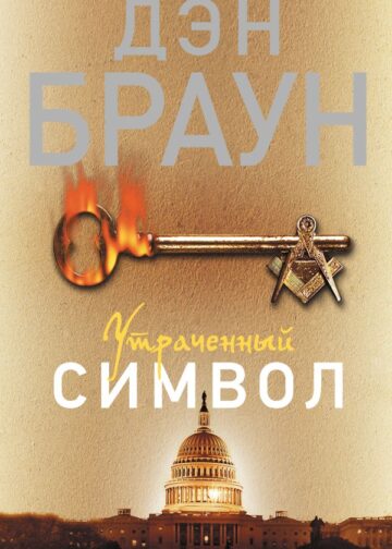 Утраченный символ