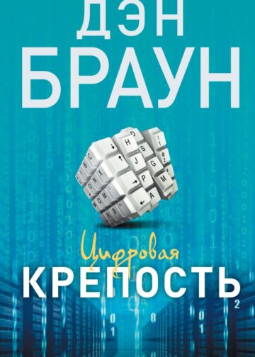Цифровая крепость