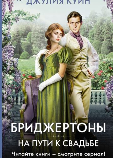 На пути к свадьбе
