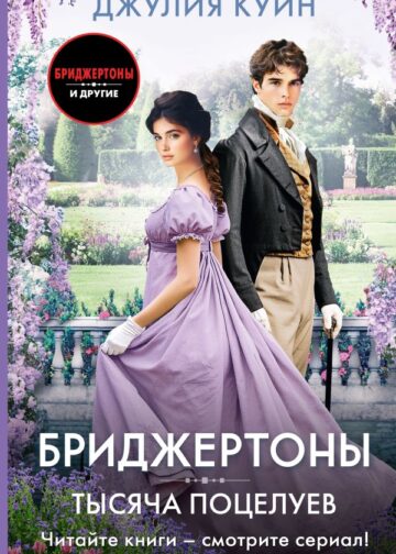 Тысяча поцелуев