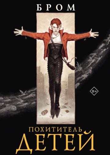 Похититель детей
