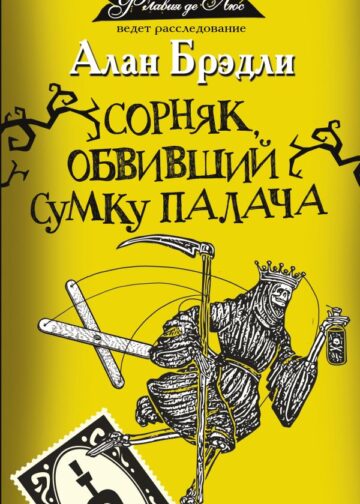 Сорняк, обвивший сумку палача