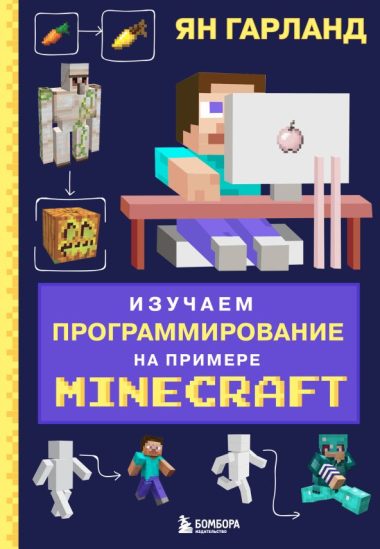 Изучаем программирование на примере Minecraft