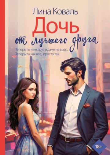 Дочь от лучшего друга