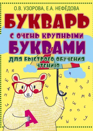 Букварь с очень крупными буквами для быстрого обучения чтению