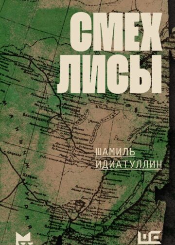 Смех лисы
