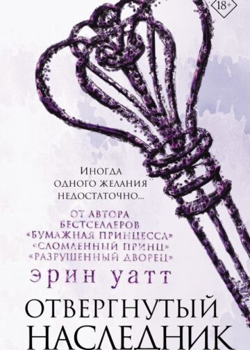 Отвергнутый наследник