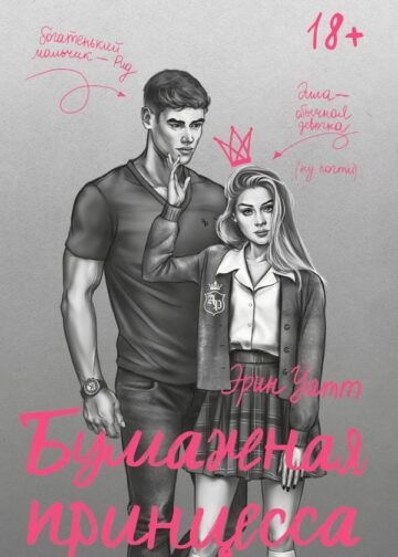 Бумажная принцесса